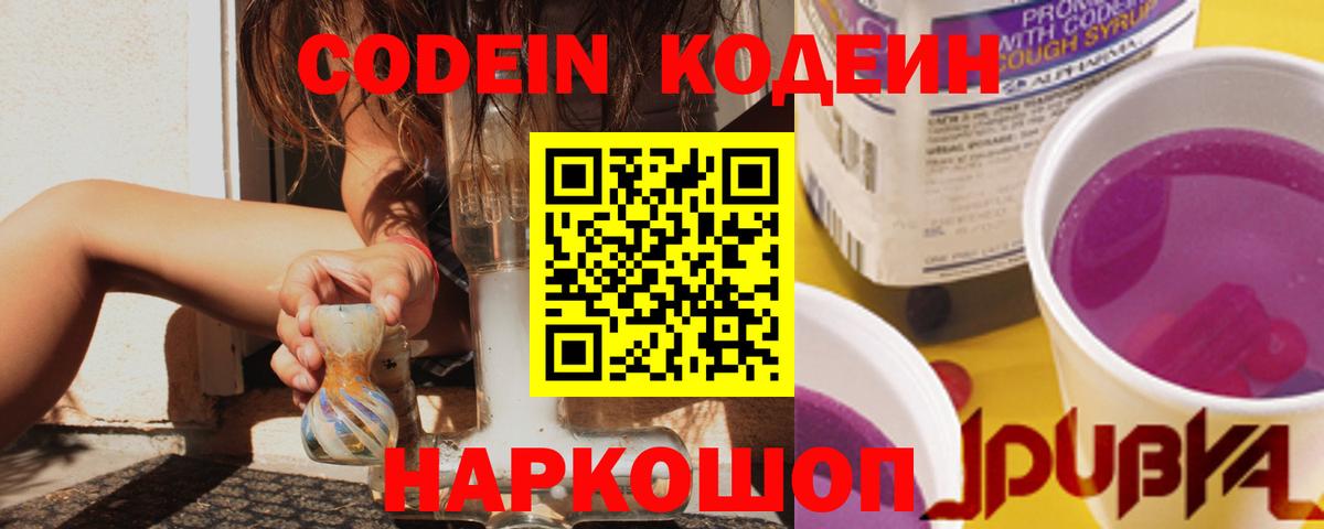 Кодеин Purple Drank Краснознаменск